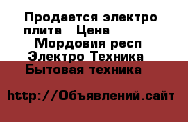 Продается электро плита › Цена ­ 1 500 - Мордовия респ. Электро-Техника » Бытовая техника   